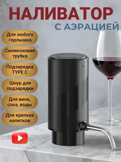 Аэратор для вина и напитков электрический