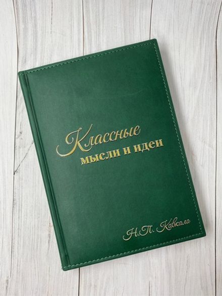 Ежедневник "Классные мысли и идеи"