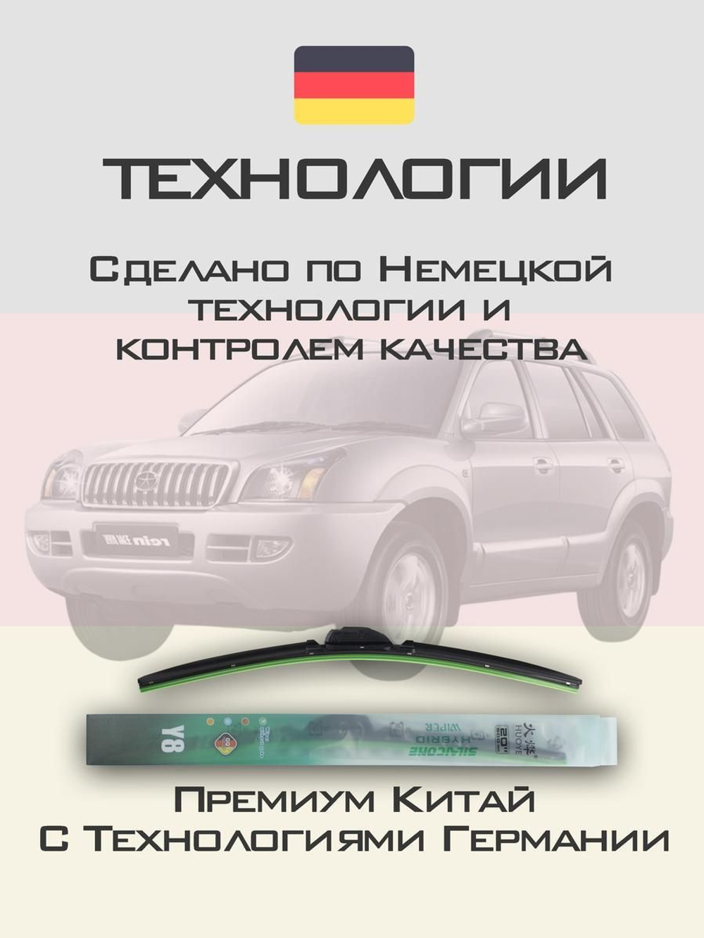 Щетки стеклоочистителя HUOYE Y8 550/500 мм на JAC Rein | Hook/J-Hook