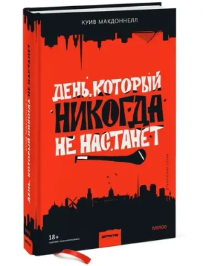 День, который никогда не настанет