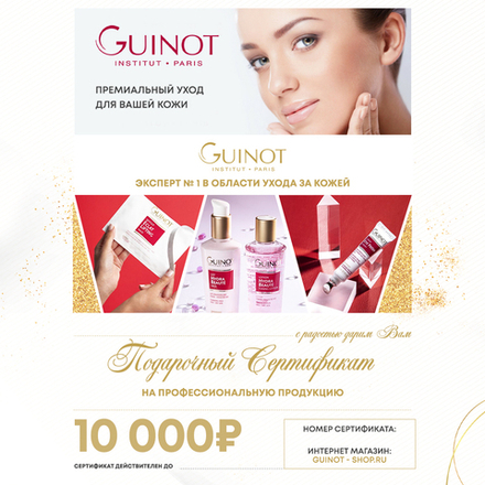 Подарочный сертификат в интернет-магазин Guinot-shop 10 000 руб