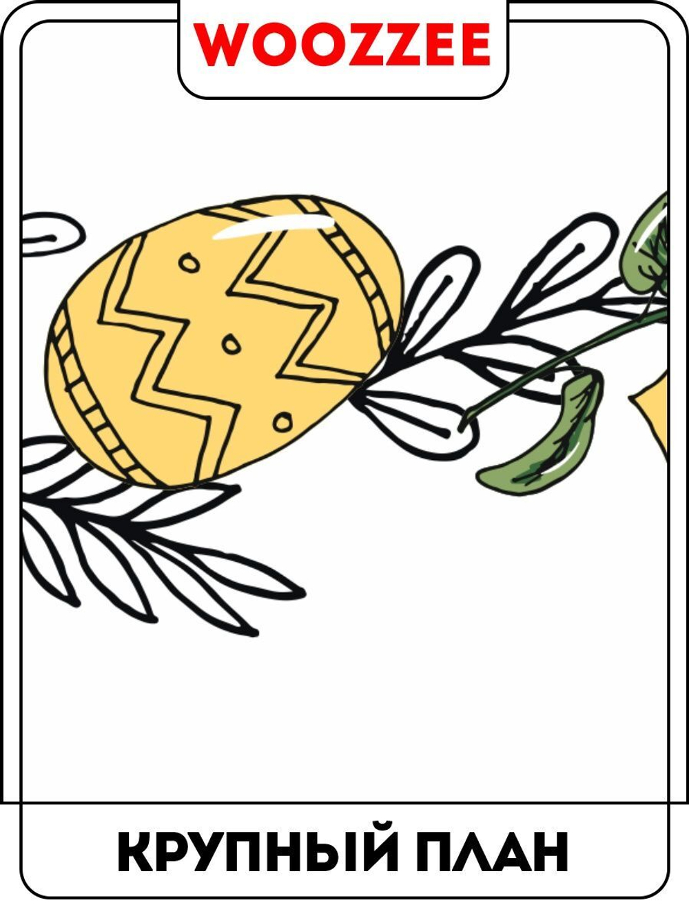 Наклейки-стикеры "На Пасху Ленты"