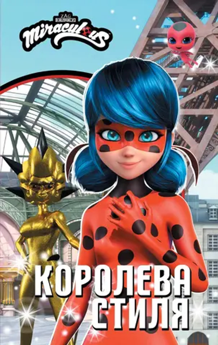 Книга Леди Баг и Супер-Кот. Королева стиля