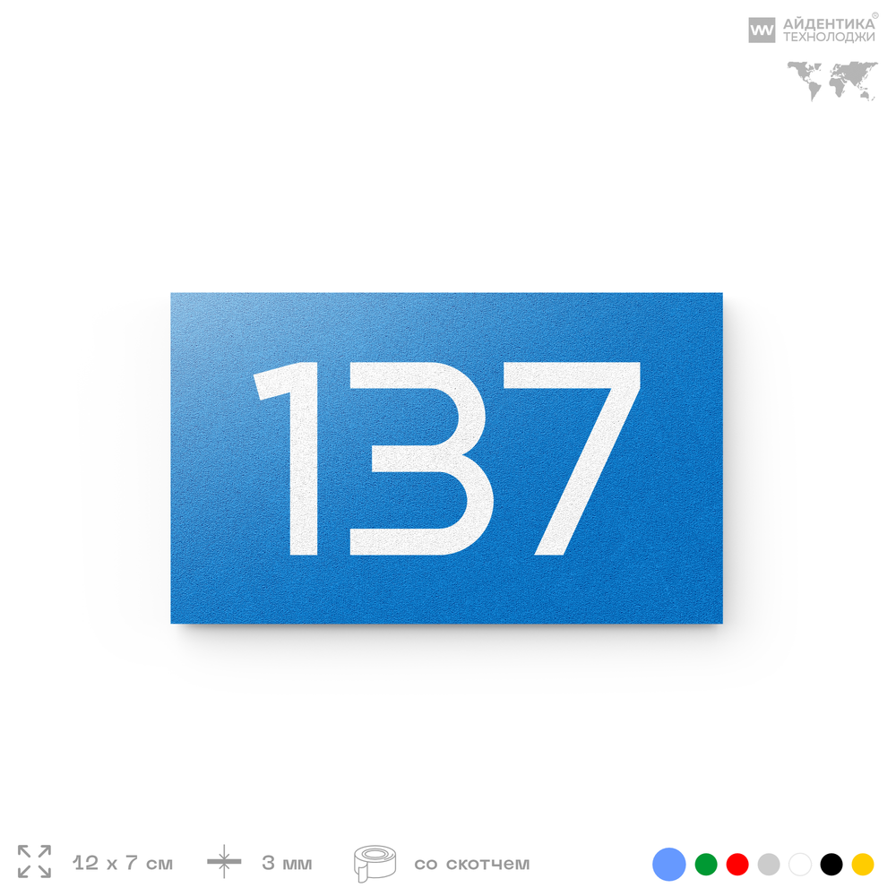 Номер на дверь 137, табличка на дверь для офиса, квартиры, кабинета, аудитории, склада, голубой 120х70 мм, Айдентика Технолоджи