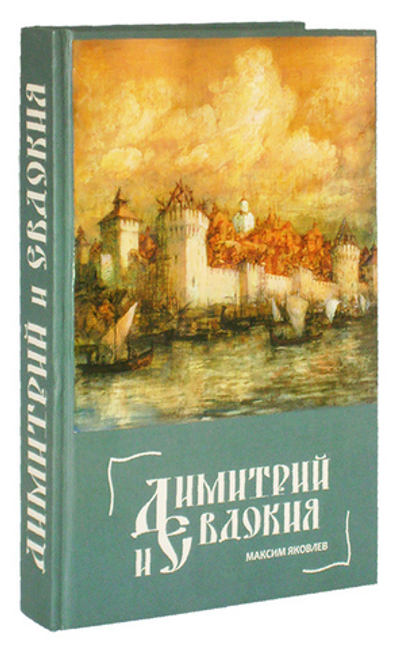 Димитрий и Евдокия.Слово любви. Максим Яковлев