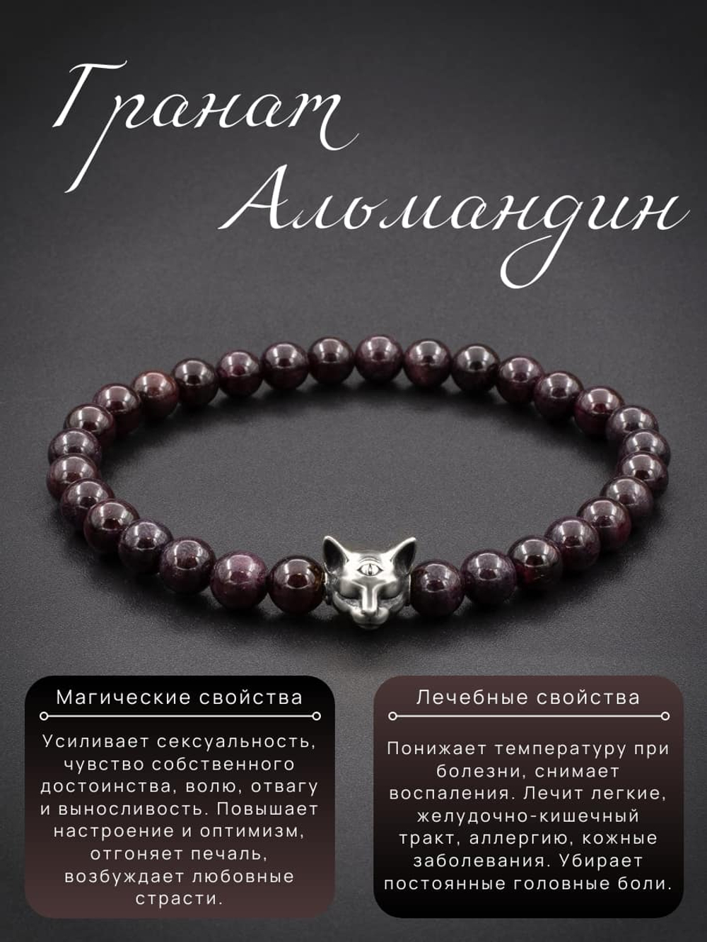 Фото с изображением браслета из граната альмандина с шармом бусиной кошка серебро и свойства