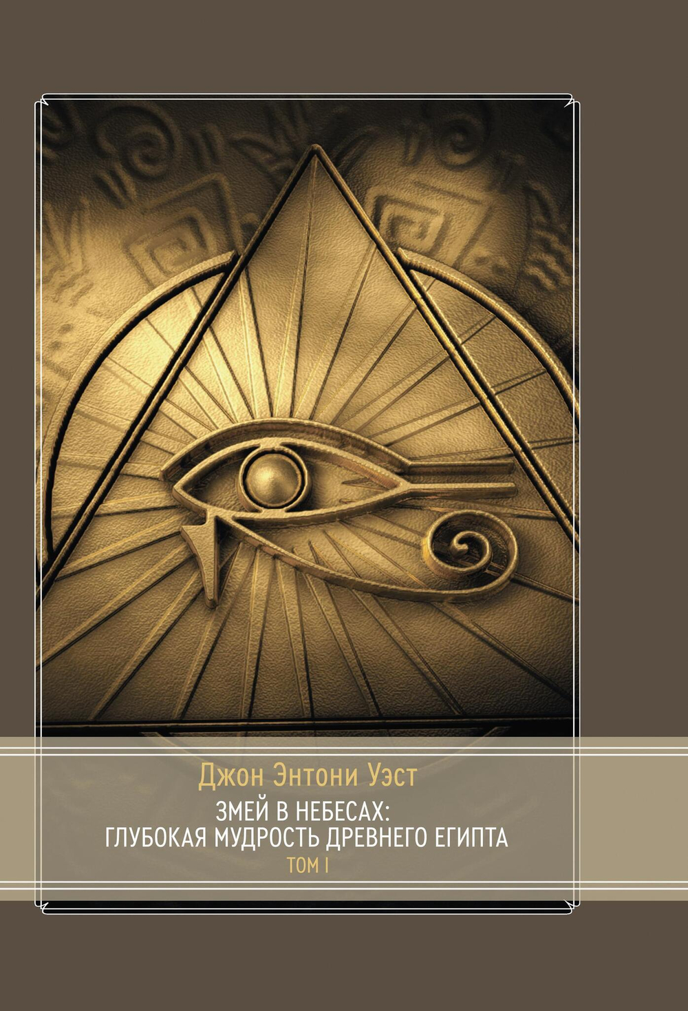 Змей в небесах: Глубокая мудрость Древнего Египта. В 2 томах (PDF)