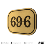 Номерок на дверь квартиры 696, для кабинета, офиса, шильдик 9 х 7 см, золотистый, Айдентика Технолоджи