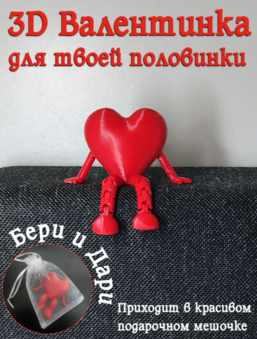 Сердце с подвижными ножками в подарочном мешочке 3D валентинка подарок универсальный