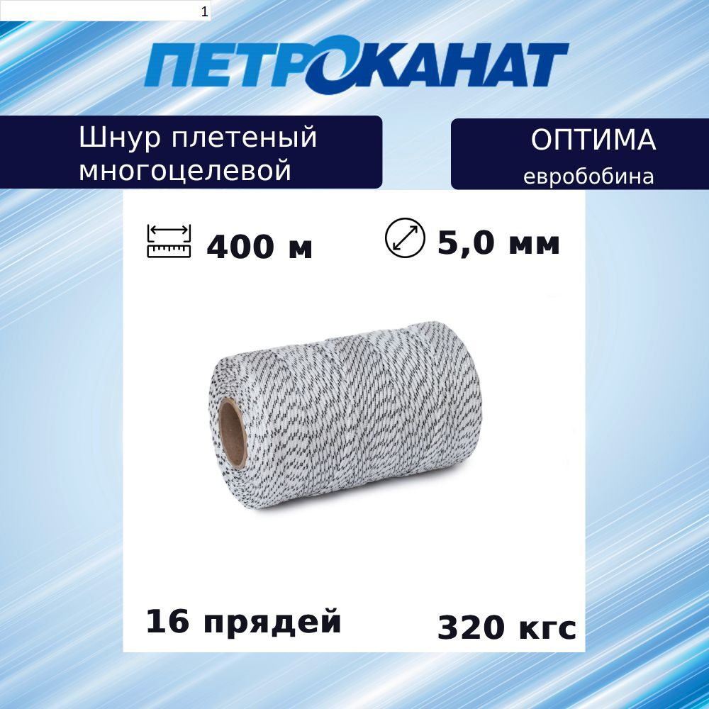 Шнур плетеный Петроканат ОПТИМА 5,0 мм (400 м), белый, евробобина