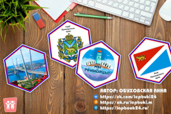 Стендбук "Приморский край"