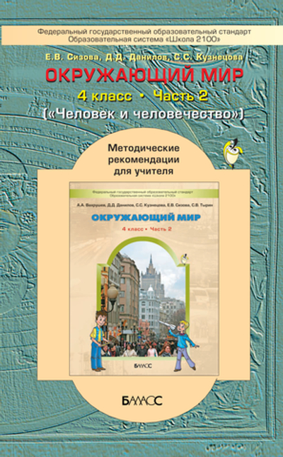 Окружающий мир 4 кл. Методические рекомендации Ч. 2