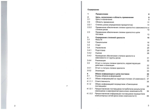 VDA. Всеобщий менеджмент качества в цепи поставок. Процесс создания продукта. Обеспечение степени зрелости новых компонентов.