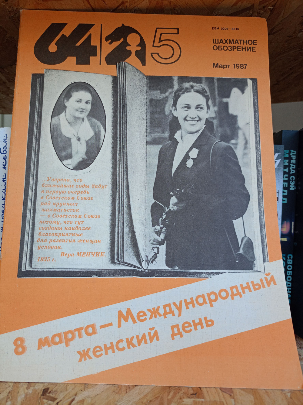 64 Шахматное обозрение. 5 март1987 года