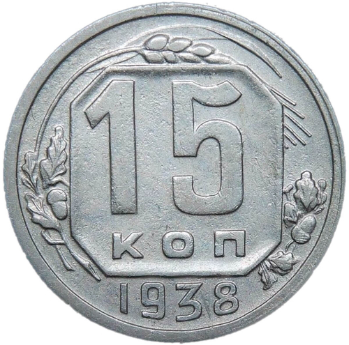 15 копеек 1938 (VF-XF)