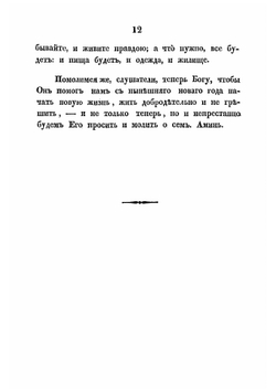 Краткия поучения священника Родиона Путятина | Путятин Родион Тимофеевич