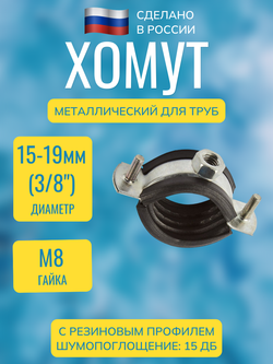 Хомут сантехнический (трубный) металлический с резиновым профилем и гайкой