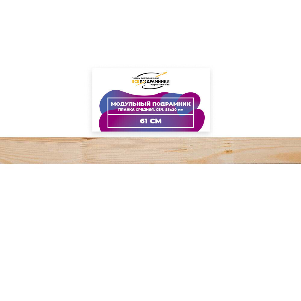 Модульный подрамник, планка средняя 61 см. (55х20мм.)
