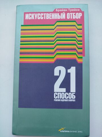 Искусственный отбор. 21 способ решения кадрового вопроса