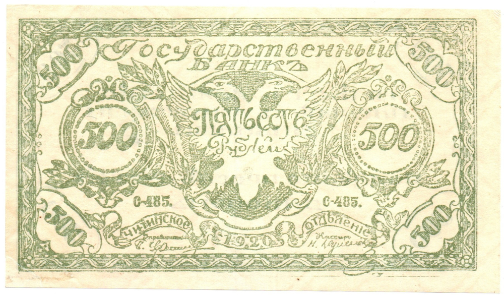 500 рублей Чита 1920 г. Атаман Семёнов . Читинское Отделение Государственного Банка. Правительство Российской Восточной окраины. С-485