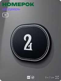 Номерок на дверь квартиры 2, для кабинета, офиса, шильдик 9 х 7 см, черный, Айдентика Технолоджи