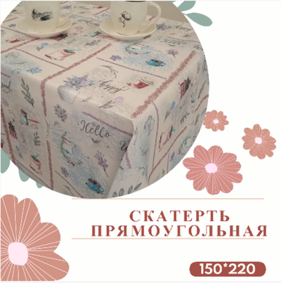 Скатерть 150*220см рис.№ 4 (кофемолка)