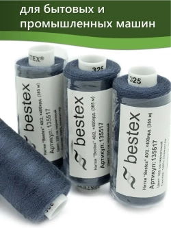 Нитки BESTEX для швейных машин и оверлока 40/2, упаковка 5 шт, цвет 325 светло-черничный