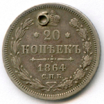 20 копеек 1864 год. СПБ-НФ. Отверстие