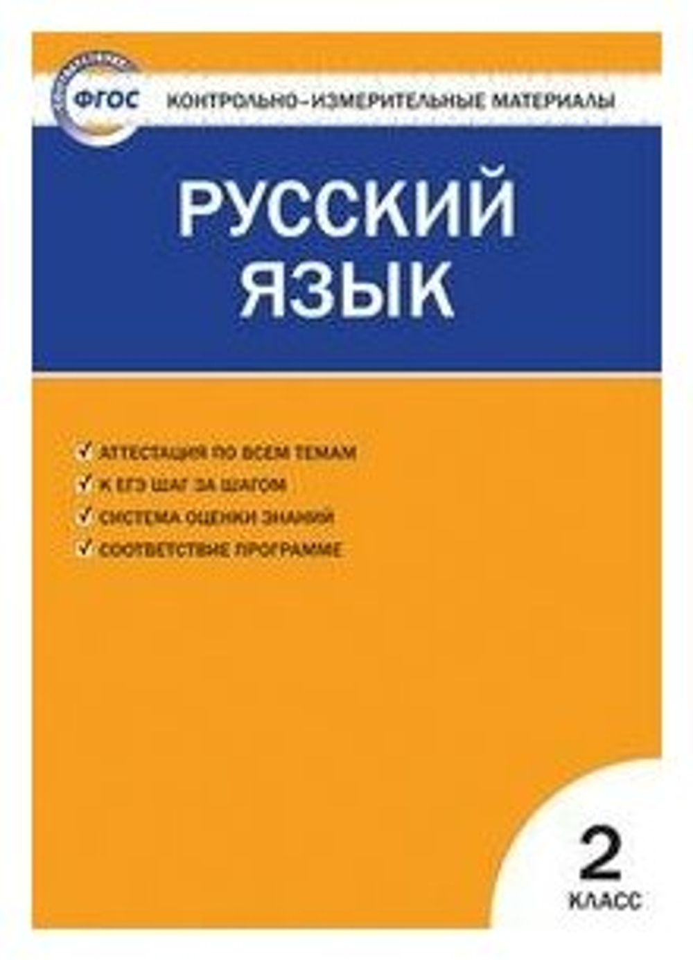 Яценко И. Ф. Контрольно-измерительные материалы. Русский язык. 2 класс. ФГОС. Контрольно-измерительные материалы. Начальная школа