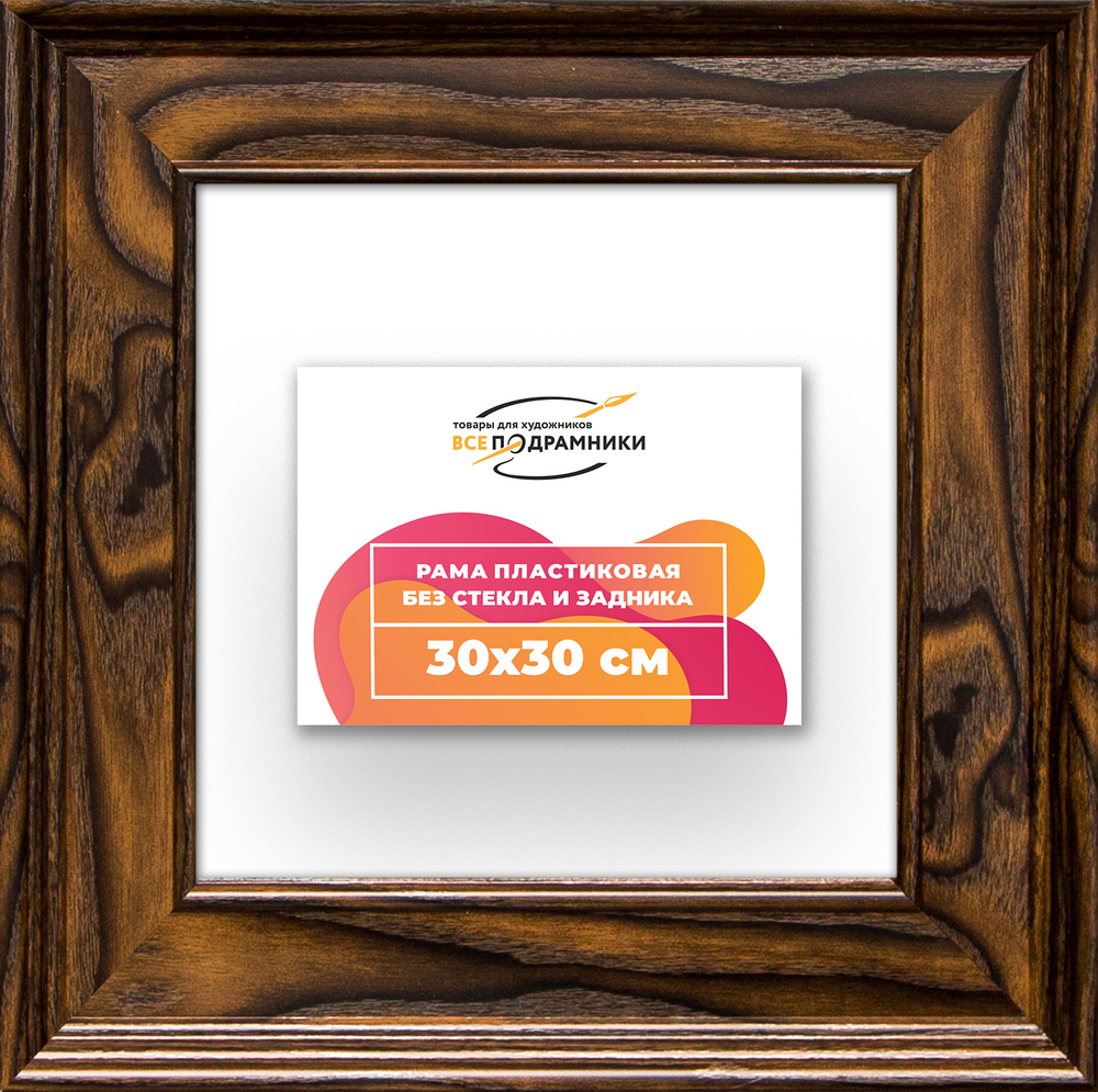 Рама 30x30 для картин и фотографий