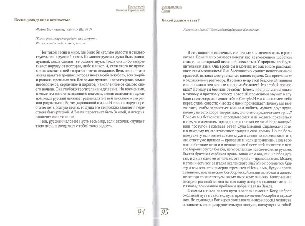 Возвращение. Протоиерей Николай Германский