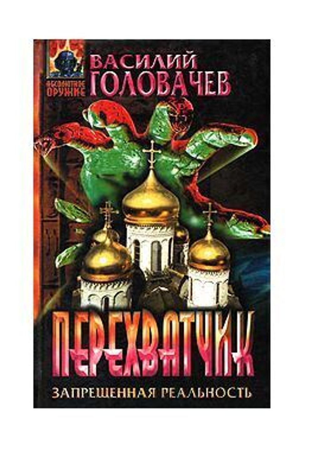 Перехватчик