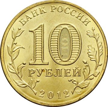 10 рублей 2012 «200-летие победы России в Отечественной войне 1812» (Арка)