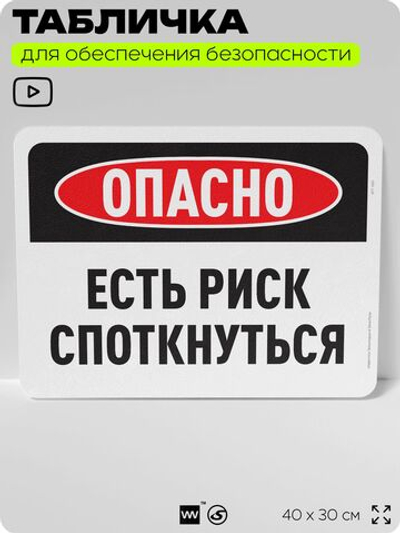 Табличка для обеспечения безопасности "Опасно, есть риск споткнуться", для офиса, по охране труда для предприятия, организаций, 40х30 см, Silver Plane x Айдентика Технолоджи