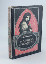 Маркиза д'Эскоман