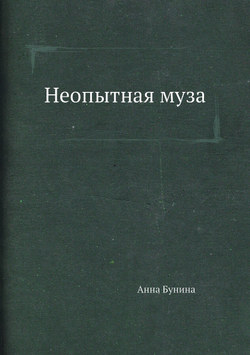 Неопытная муза | Анна Бунина