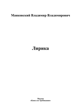 Лирика | Маяковский Владимир Владимирович