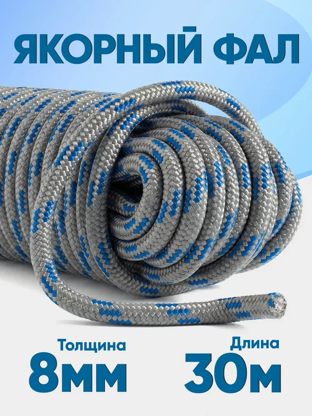 Якорная намотка (фал) толщина 8мм длина 30м
