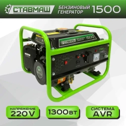 Генератор бенз."Ставмаш" 1500