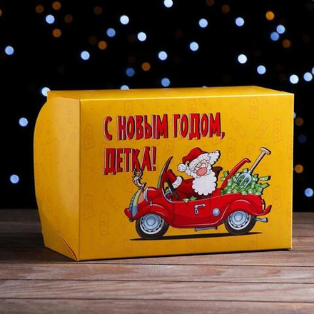 Коробка для пирожных 250*170*100мм "С НГ Детка!"