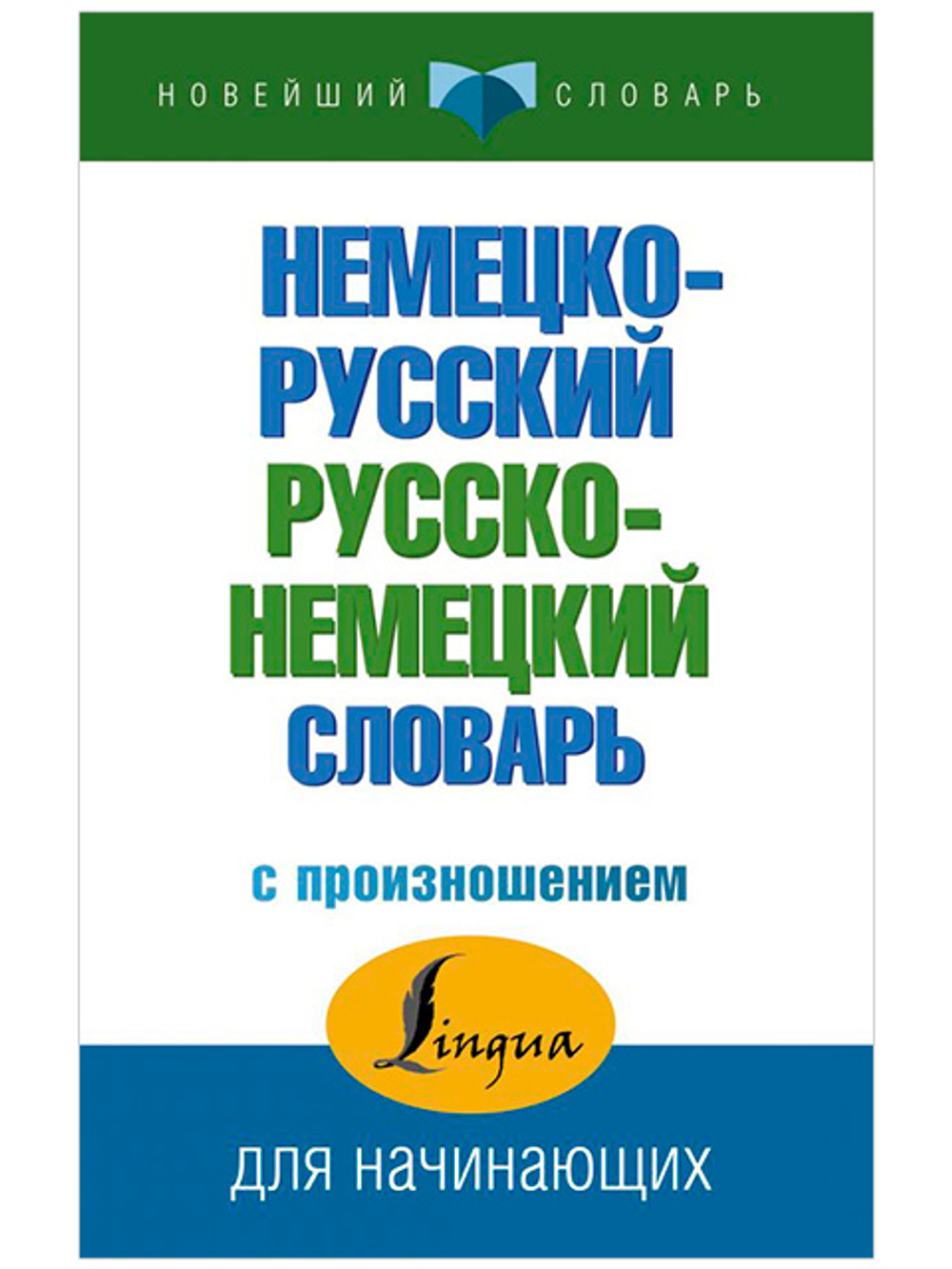 Матвеев С.А,  Немецко-русский русско-немецкий словарь с произношением  НовейшСлов  АСТ