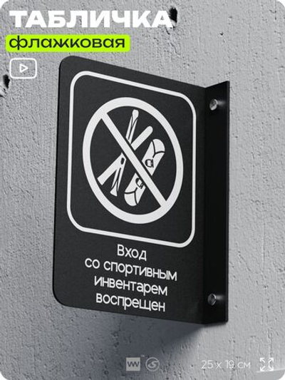 Табличка "Вход со спортивным инвентарем запрещен" флажковая на стену, двусторонняя с крепежом, 19 х 25 см, для офиса, кафе, ресторана, серия COSMO, Айдентика Технолоджи