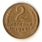 2 копейки 1945 год