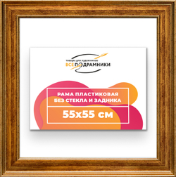 Рама 55x55 для картин и фотографий