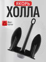 Якорь Холла 6,8 кг