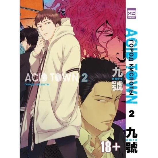 Манга Город Кислоты. Том 2