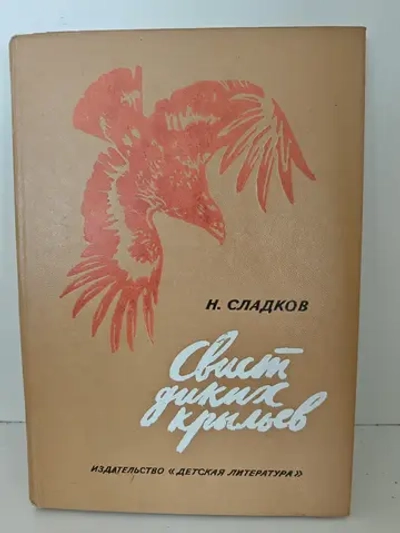 Свист диких крыльев