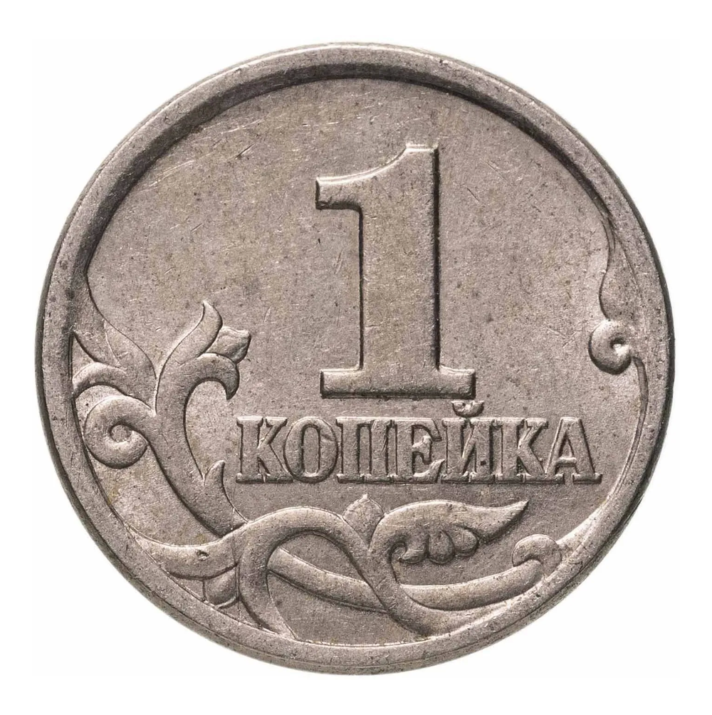 Монета номиналом 1 копейка, Россия, 1997 год