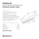 DK8006-BK Акцентный светильник SMART LENS 9W DIM 3000K-6000K черный