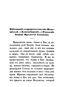 История земной жизни Господа и Спаса нашего Иисуса Христа | Нет автора